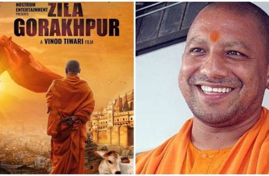 Yogi Adityanath की संघर्ष भरी कहानी फिल्मी पर्दे पर दिखेगी, मोशन पोस्टर रिलीज